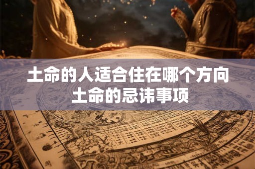土命的人适合住在哪个方向 土命的忌讳事项