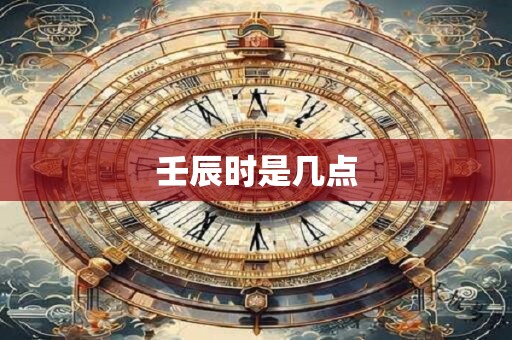 壬辰时是几点