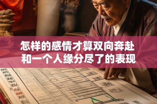 怎样的感情才算双向奔赴 和一个人缘分尽了的表现