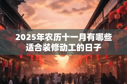 2026年农历十一月有哪些适合装修动工的日子