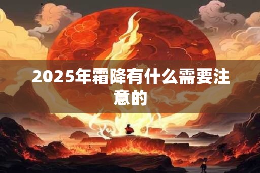 2025年霜降有什么需要注意的