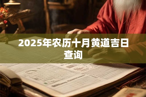 2025年农历十月黄道吉日查询