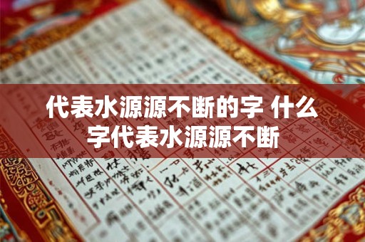 代表水源源不断的字 什么字代表水源源不断