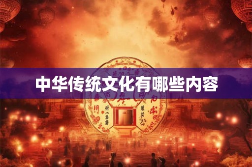 中华传统文化有哪些内容