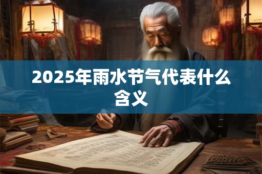 2025年雨水节气代表什么含义