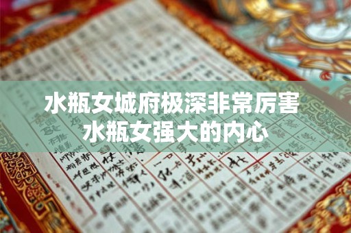 水瓶女城府极深非常厉害 水瓶女强大的内心