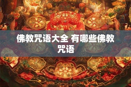 佛教咒语大全 有哪些佛教咒语