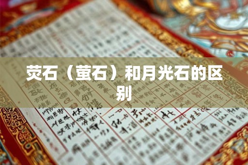 荧石（萤石）和月光石的区别