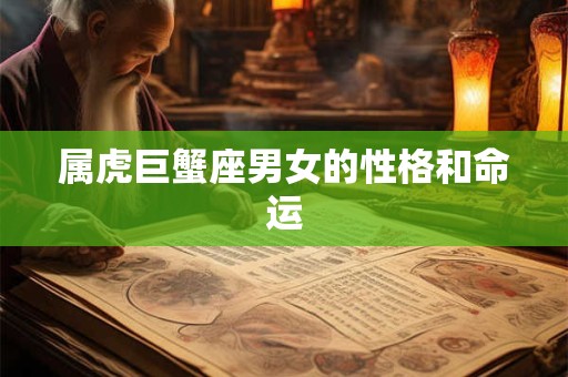 属虎巨蟹座男女的性格和命运