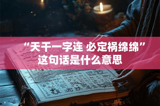 “天干一字连 必定祸绵绵”这句话是什么意思