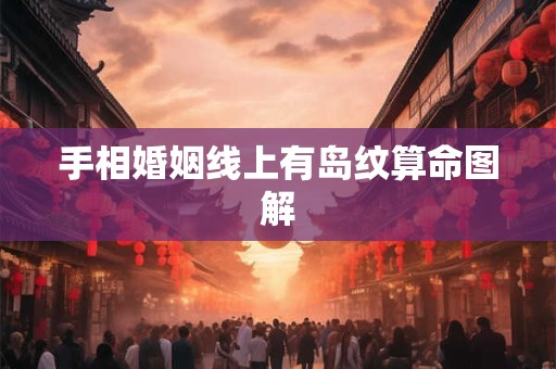 手相婚姻线上有岛纹算命图解