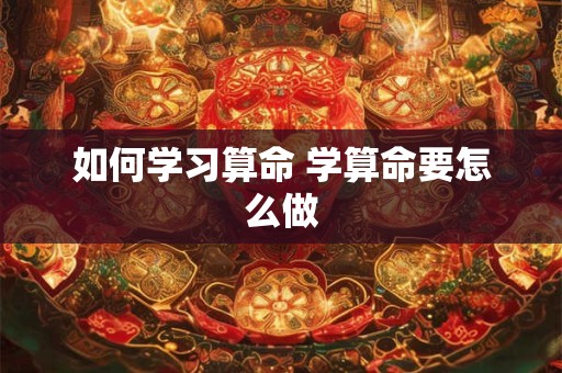 如何学习算命 学算命要怎么做