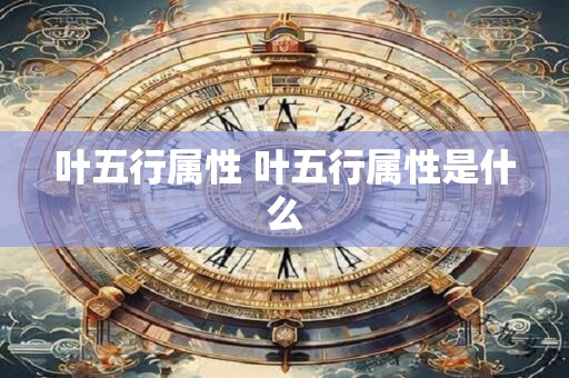 叶五行属性 叶五行属性是什么