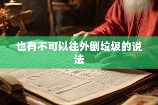也有不可以往外倒垃圾的说法