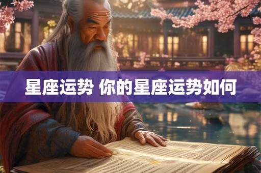 星座运势 你的星座运势如何