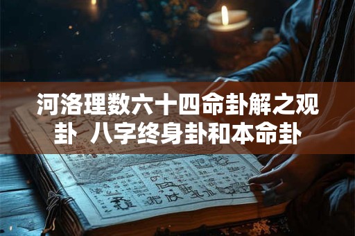 河洛理数六十四命卦解之观卦  八字终身卦和本命卦