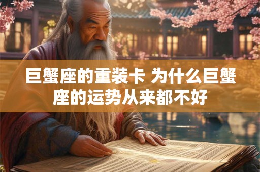 巨蟹座的重装卡 为什么巨蟹座的运势从来都不好