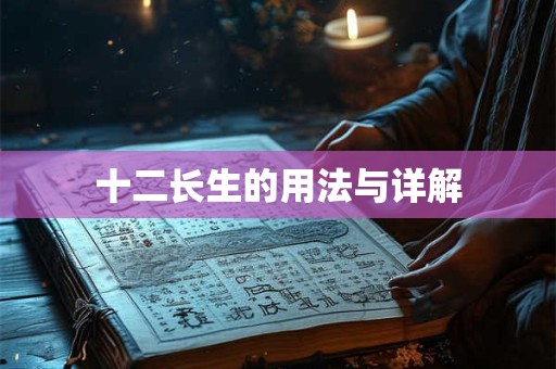 十二长生的用法与详解