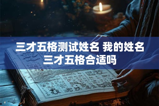 三才五格测试姓名 我的姓名三才五格合适吗