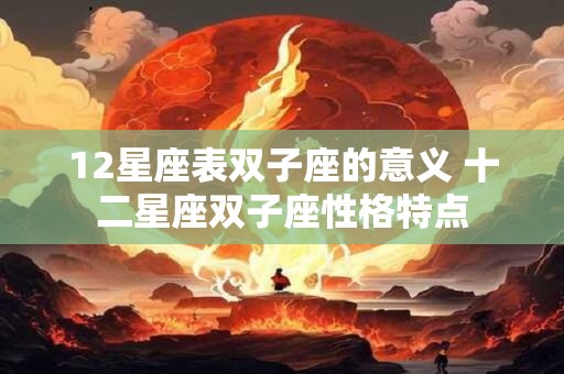 12星座表双子座的意义 十二星座双子座性格特点
