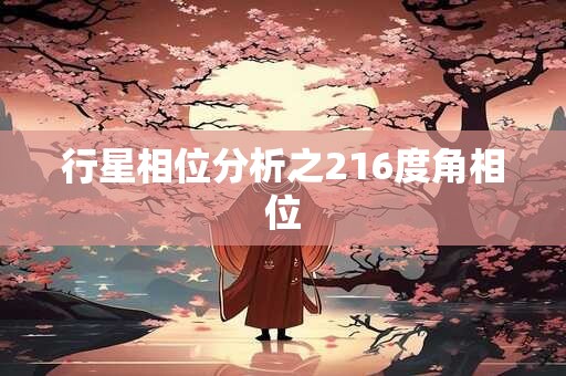 行星相位分析之216度角相位