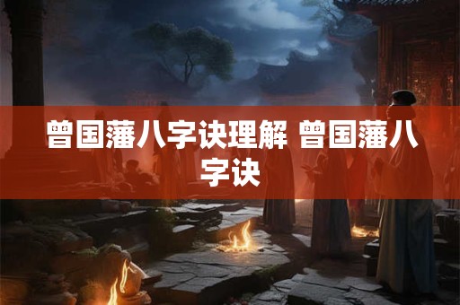 曾国藩八字诀理解 曾国藩八字诀