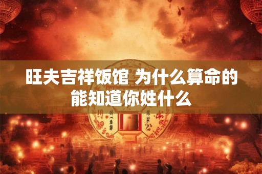 旺夫吉祥饭馆 为什么算命的能知道你姓什么