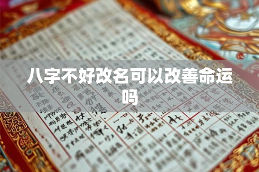 八字不好改名可以改善命运吗