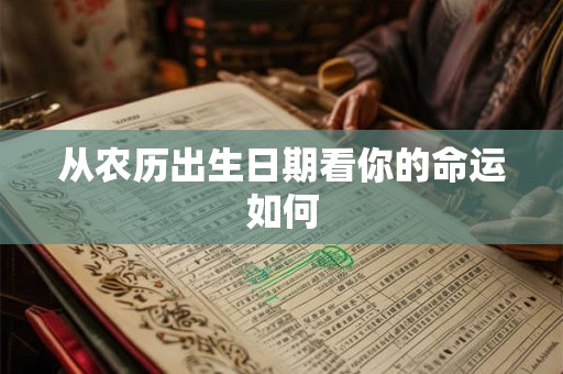 从农历出生日期看你的命运如何