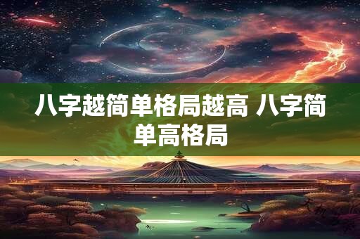 八字越简单格局越高 八字简单高格局