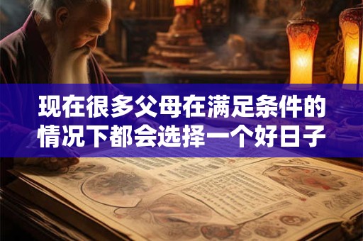 现在很多父母在满足条件的情况下都会选择一个好日子再让宝宝