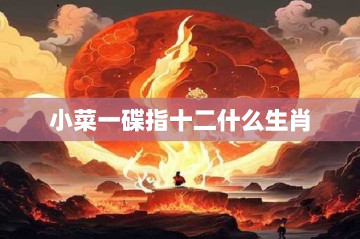 小菜一碟指十二什么生肖