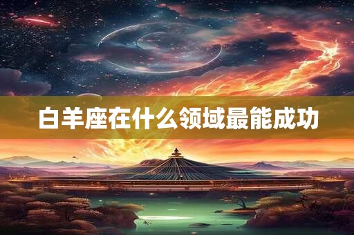 白羊座在什么领域最能成功