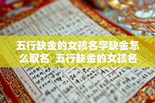五行缺金的女孩名字缺金怎么取名  五行缺金的女孩名字怎么取名