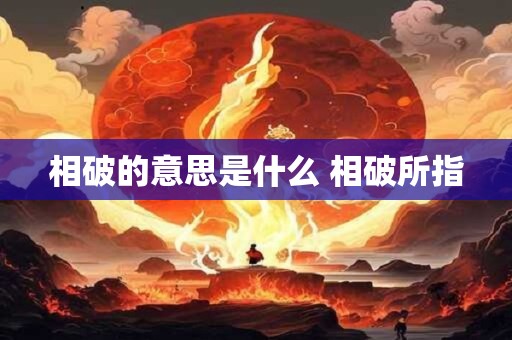 相破的意思是什么 相破所指