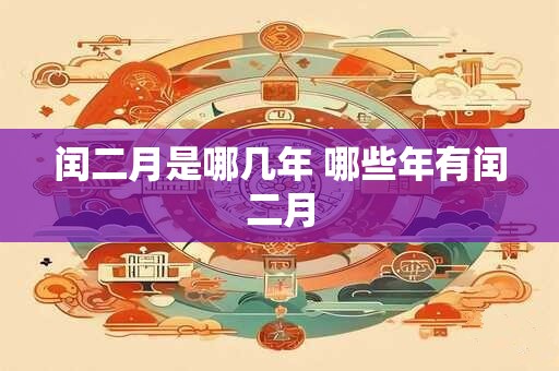 闰二月是哪几年 哪些年有闰二月