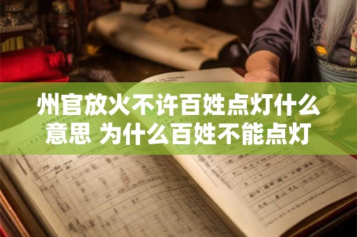 州官放火不许百姓点灯什么意思 为什么百姓不能点灯州官却可以放火