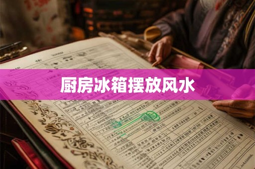 厨房冰箱摆放风水