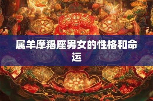 属羊摩羯座男女的性格和命运