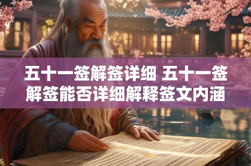 五十一签解签详细 五十一签解签能否详细解释签文内涵