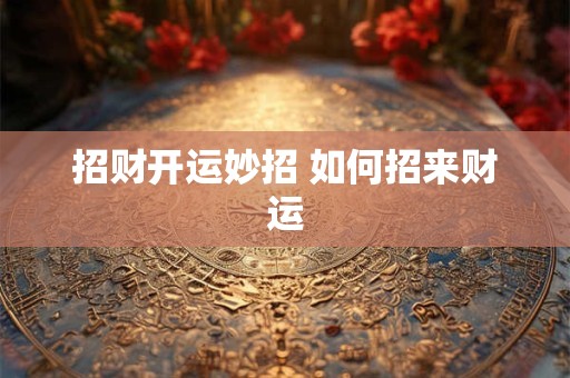招财开运妙招 如何招来财运