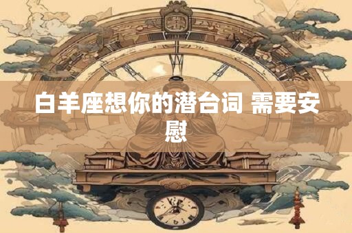白羊座想你的潜台词 需要安慰
