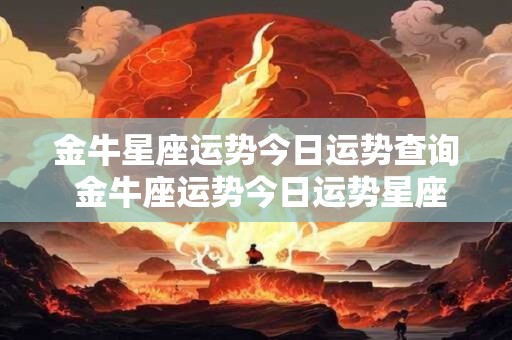 金牛星座运势今日运势查询 金牛座运势今日运势星座屋