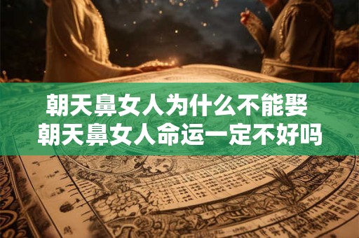 朝天鼻女人为什么不能娶 朝天鼻女人命运一定不好吗