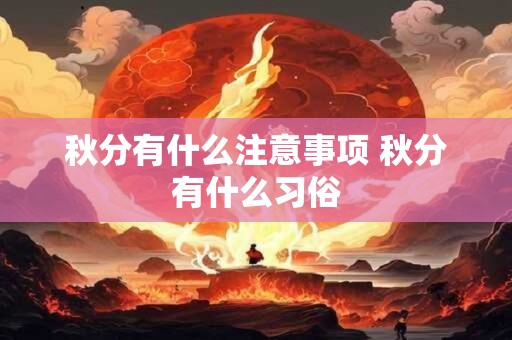 秋分有什么注意事项 秋分有什么习俗