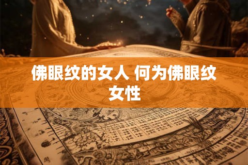 佛眼纹的女人 何为佛眼纹女性