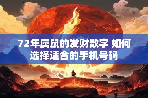 72年属鼠的发财数字 如何选择适合的手机号码