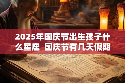 2026年国庆节出生孩子什么星座  国庆节有几天假期