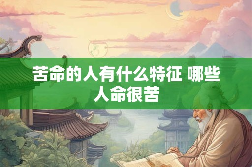 苦命的人有什么特征 哪些人命很苦