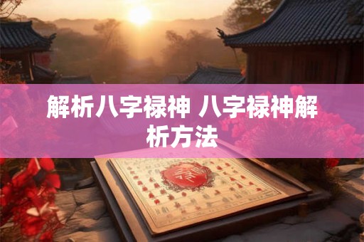 解析八字禄神 八字禄神解析方法